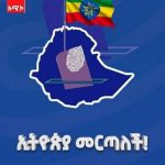 የአውሮፓ ኅብረት እና ብሪታኒያ ለኢትዮጵያ ብሔራዊ ምርጫ ቦርድ የእንኳን ደስ ያላችሁ መልዕክት አስተላለፉ። 710602893_1437104651780788_5734829874143372630_n