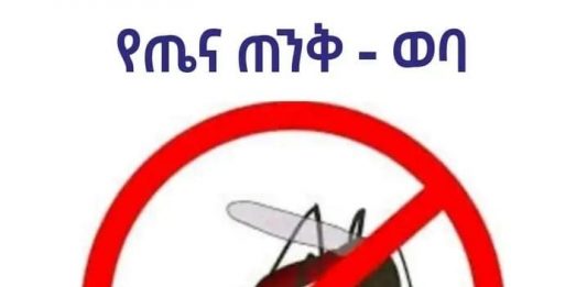 የክረምቱን መግባት ተከትሎ ከሚከሰት የወባ በሽታ ጥንቃቄ ማድረግ ይገባል።