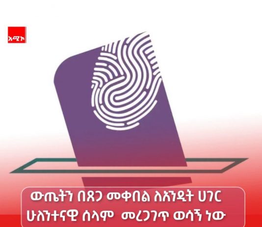 በቅድመ ምርጫ እና በምርጫ ወቅት የታዩ ሰላማዊ እንቅስቃሴዎችን በድኅረ ምርጫ ወቅት ማስቀጠል ከሁሉም ይጠበቃል።