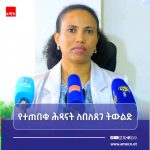 ሕጻናትን አሳታፊ እና ተጠቃሚ የሚያደርጉ ሥራዎች እየተሠሩ ነው። FB_IMG_17816187813179658