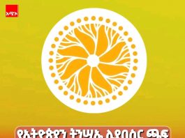 🇪🇹የኢትዮጵያን ትንሣኤ ሊያበስር ጫፍ የደረሰው የሀገራዊ ምክክር !
