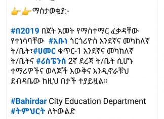 ትምህርት ቤቶቹ ታግደዋል?