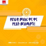 የሀገራዊ ምክክሩ ዋና ዋና የሂደት መገለጫዎች! 1782999732094