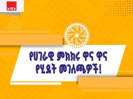 የሀገራዊ ምክክሩ ዋና ዋና የሂደት መገለጫዎች!