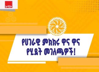 የሀገራዊ ምክክሩ ዋና ዋና የሂደት መገለጫዎች!