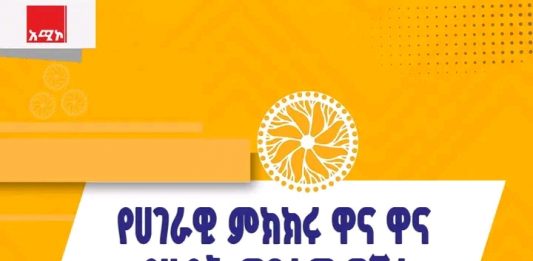 የሀገራዊ ምክክሩ ዋና ዋና የሂደት መገለጫዎች!