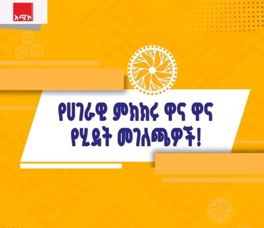 የሀገራዊ ምክክሩ ዋና ዋና የሂደት መገለጫዎች!