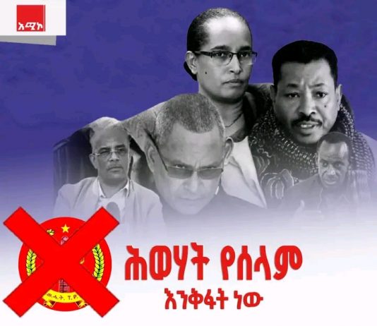 🚨 ሕገወጡ ሕወሃት ሰላም እና መረጋጋት እንዳይመጣ እንቅፋት የሚፈጥር የጥፋት ኃይል ነው።