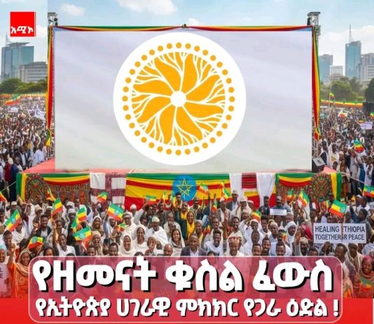 🕊️ የዘመናት ቁስል ፈውስ፤ የኢትዮጵያ ሀገራዊ ምክክር የጋራ ዕድል !