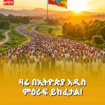 🌅 ዛሬ በኢትዮጵያ አዲስ ምዕራፍ ይከፈታል! አሮጌው ምእራፍ ይዘጋል! 🤝 1784120260463