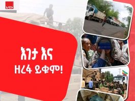 🕊️እገታ፣ ዘረፋ እና ግድያ ይብቃ! 🚌 🛞