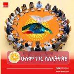 ኢትዮጵያውያን ሁሉ ስለአንዲት ሀገራቸው እየመከሩ ነው። 1784817995188