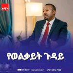 "ብዙዎቹ የአማራ ክልል ጥያቄዎች በሀገራዊ ምክክር ኮሚሽን ዘላቂ ምላሽ ያገኛሉ ብዬ ተስፋ አደርጋለሁ" ጠቅላይ ሚኒስትር ዐቢይ አሕመድ (ዶ.ር) 1785548470779
