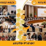 "ፍቱን መድኃኒቱ ምክክር ብቻ ነው" 740659530_939477418551557_4562628916231235823_n