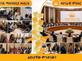 “ፍቱን መድኃኒቱ ምክክር ብቻ ነው”