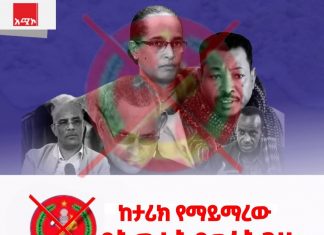 ከታሪክ የማይማረው የሕወሓት የጥፋት ጉዞ