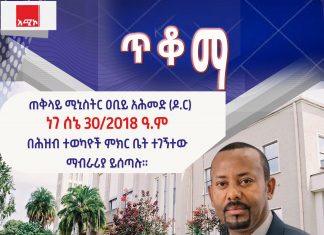 ጠቅላይ ሚኒስትር ዐቢይ አሕመድ (ዶ.ር) ነገ ለሕዝብ ተወካዮች ምክር ቤት አባላት ምላሽና ማብራሪያ ይሰጣሉ።