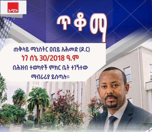 ጠቅላይ ሚኒስትር ዐቢይ አሕመድ (ዶ.ር) ነገ ለሕዝብ ተወካዮች ምክር ቤት አባላት ምላሽና ማብራሪያ ይሰጣሉ።