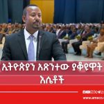 "ሽምግልና፣ ንግግር እና ይቅርታ ኢትዮጵያን አጽንተው ያቆዩዋት እሴቶች ናቸው" ጠቅላይ ሚኒስትር ዐቢይ አሕመድ (ዶ.ር) 746164565_2097651904467430_5955302588161770717_n