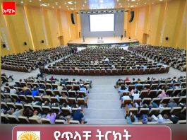 የንጋት ጮራ – የኢትዮጵያ የልብ መሻት በምክክር አዳራሽ ውስጥ