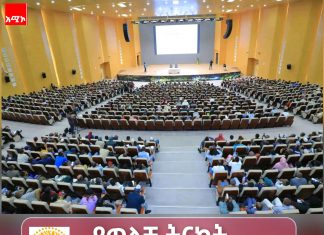 የንጋት ጮራ – የኢትዮጵያ የልብ መሻት በምክክር አዳራሽ ውስጥ