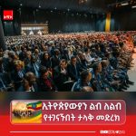 ኢትዮጵያውያን ሁሉ ከልብ መነጋገርን ሽተው ያለልዩነት የተገናኙበት ታላቅ ቂድረክ! 748194364_1863832044591055_3202639861969916983_n