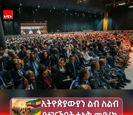 ኢትዮጵያውያን ሁሉ ከልብ መነጋገርን ሽተው ያለልዩነት የተገናኙበት ታላቅ ቂድረክ!