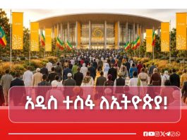 አዲስ ተስፋ ለኢትዮጵያ!