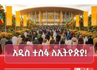 አዲስ ተስፋ ለኢትዮጵያ!