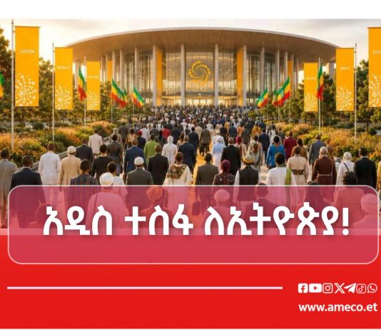 አዲስ ተስፋ ለኢትዮጵያ!