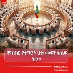 "ሰማይ ቢቀደድ ሽማግሌ ይሰፋዋል ይሉ ዘንድ" 748585367_2486924025046369_4275283489179238519_n