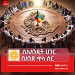 የመጨረሻ ደቂቃዎች- በኢትዮጵያ የምክክር ብርሃን ! 749197552_2461039274375563_2796324906030252635_n