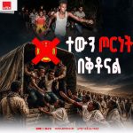 "ልጆቻችንን ለጦርነት ከምንሰጥ እኛን ቢወስዱን እንመርጣለን" የትግራይ ክልል እናቶች ጩኸት ! 749377977_1412942264265848_144549192526697024_n