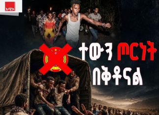 “ልጆቻችንን ለጦርነት ከምንሰጥ እኛን ቢወስዱን እንመርጣለን” የትግራይ ክልል እናቶች ጩኸት !