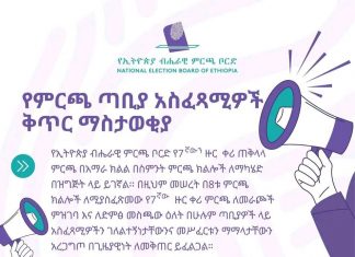 የኢትዮጵያ ብሔራዊ ምርጫ ቦርድ የ7ተኛውን ዙር ቀሪ ጠቅላላ ምርጫ በአማራ ክልል በስምንት ምርጫ ክልሎች ለማካሄድ በዝግጅት ላይ መሆኑን አስታወቀ፡፡
