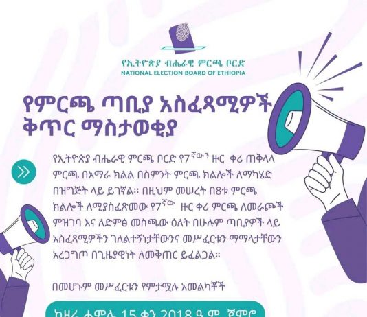 የኢትዮጵያ ብሔራዊ ምርጫ ቦርድ የ7ተኛውን ዙር ቀሪ ጠቅላላ ምርጫ በአማራ ክልል በስምንት ምርጫ ክልሎች ለማካሄድ በዝግጅት ላይ መሆኑን አስታወቀ፡፡