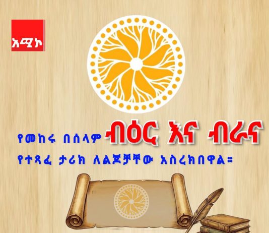 የመከሩ በሰላም ብዕር እና ብራና የተጻፈ ታሪክ ለልጆቻቸው አስረክበዋል።