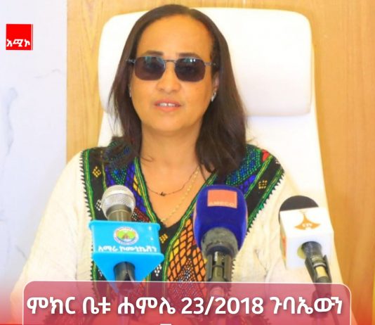 የአማራ ክልል ምክር ቤት 6ኛ ዙር 5ኛ ዓመት የሥራ ዘመን 12ኛ መደበኛ ጉባኤውን ከሐምሌ 23 /2018.ዓ.ም ጀምሮ እንደሚያካሂድ ገልጿል።