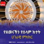 "የዘመናችን የሰላም ክተት" 761653458_2092554311345539_2859553021467141150_n
