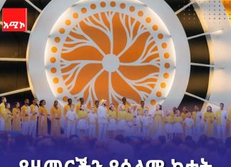 “የዘመናችን የሰላም ክተት”