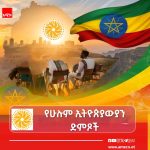 🇪🇹የሀገራዊ ምክክር አጀንዳዎች የማንም ሳይኾኑ የሁሉም ኢትዮጵያውያን ድምጾች ናቸው። FB_IMG_17842865748723438