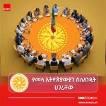 'ሁሉም የተሳተፉበት፣ ያለ ልዩነት የተካተቱበት" FB_IMG_17842950182385077