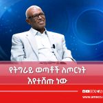 የትግራይ ወጣቶችን ለጦርነት የሚሸጠው ሕገ-ወጡ የሕወሃት የጥፋት ቡድን። FB_IMG_17843578365437524