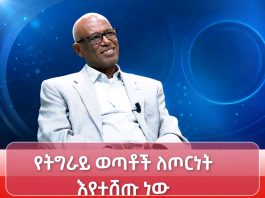 የትግራይ ወጣቶችን ለጦርነት የሚሸጠው ሕገ-ወጡ የሕወሃት የጥፋት ቡድን።