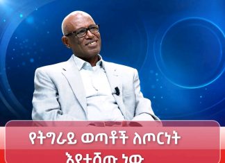 የትግራይ ወጣቶችን ለጦርነት የሚሸጠው ሕገ-ወጡ የሕወሃት የጥፋት ቡድን።
