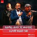 "በአማራ ስም እየነገዱ፣ ከአማራ ጠላት ጋር መተባበር ታሪካዊ ክህደት ነው" FB_IMG_17843580734457138