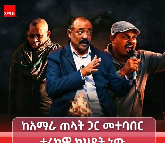 “በአማራ ስም እየነገዱ፣ ከአማራ ጠላት ጋር መተባበር ታሪካዊ ክህደት ነው”
