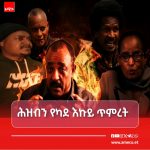 📢 ከአማራ ሕዝብ ታሪካዊ ጠላት ጋር የሚሠራው ጽንፈኛ ቡድን የሕዝብ ጠላት ነው። FB_IMG_17843840823094435