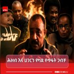 የደም እንባው ሳይደርቅ የተፈጸመ ክህደት! FB_IMG_17844436485285346