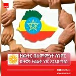 ለጸናች ሀገር፤ የበሰለ ምክክር ! FB_IMG_17844448347383477